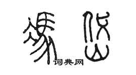 陳墨馮岱篆書個性簽名怎么寫