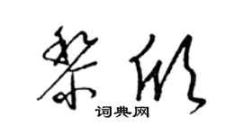 梁錦英黎欣草書個性簽名怎么寫