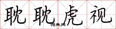 荊霄鵬耽耽虎視楷書怎么寫