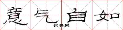 范連陞意氣自如隸書怎么寫