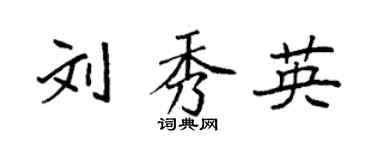袁強劉秀英楷書個性簽名怎么寫