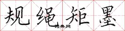 田英章規繩矩墨楷書怎么寫