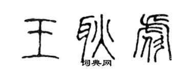 陳聲遠王耿彪篆書個性簽名怎么寫