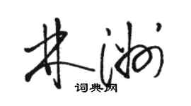 駱恆光林洲草書個性簽名怎么寫