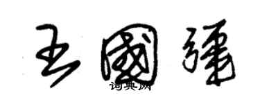 朱錫榮王國疆草書個性簽名怎么寫