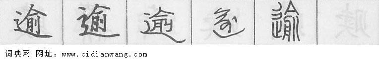 鋼筆字典