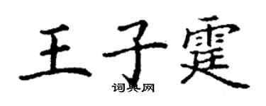 丁謙王子霆楷書個性簽名怎么寫