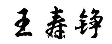 胡問遂王壽錚行書個性簽名怎么寫