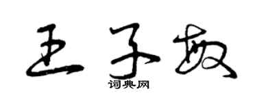 曾慶福王子敏草書個性簽名怎么寫