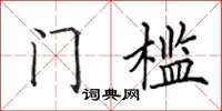 田英章門檻楷書怎么寫