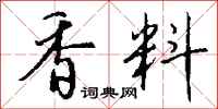 錢沛雲香料行書怎么寫