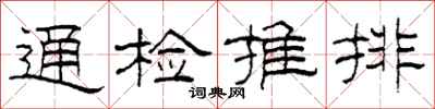 柯春海通檢推排隸書怎么寫