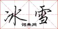 田英章冰雪行書怎么寫