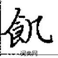 田英章寫的硬筆楷書飢