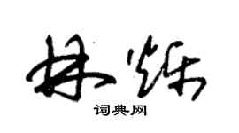 朱錫榮林爍草書個性簽名怎么寫