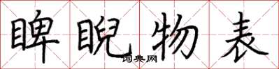 荊霄鵬睥睨物表楷書怎么寫