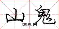 龐中華山鬼行書怎么寫