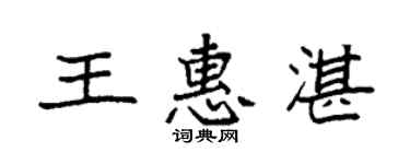 袁強王惠湛楷書個性簽名怎么寫