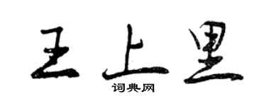 曾慶福王上里行書個性簽名怎么寫