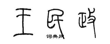 陳墨王民政篆書個性簽名怎么寫