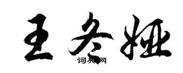 胡問遂王冬婭行書個性簽名怎么寫
