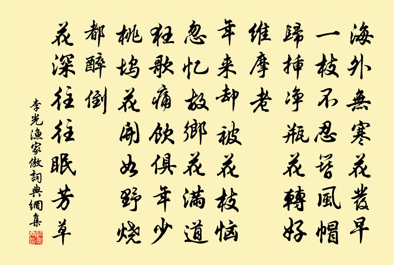 李光漁家傲書法作品欣賞