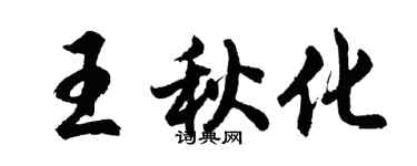 胡問遂王秋化行書個性簽名怎么寫