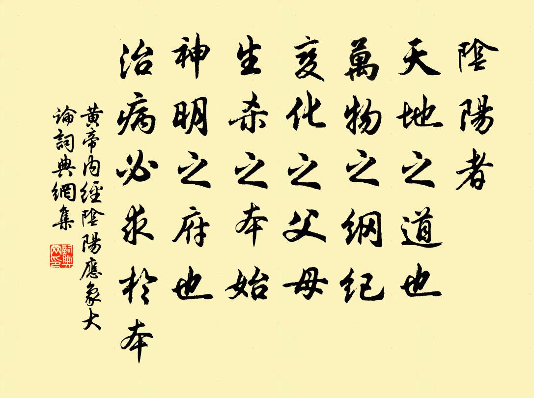 佚名陰陽者,天地之道也,萬物之綱紀,變化之父母,生殺之本始,神明之府也。治病必求於本。書法作品欣賞