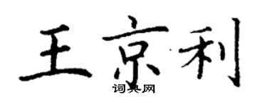 丁謙王京利楷書個性簽名怎么寫