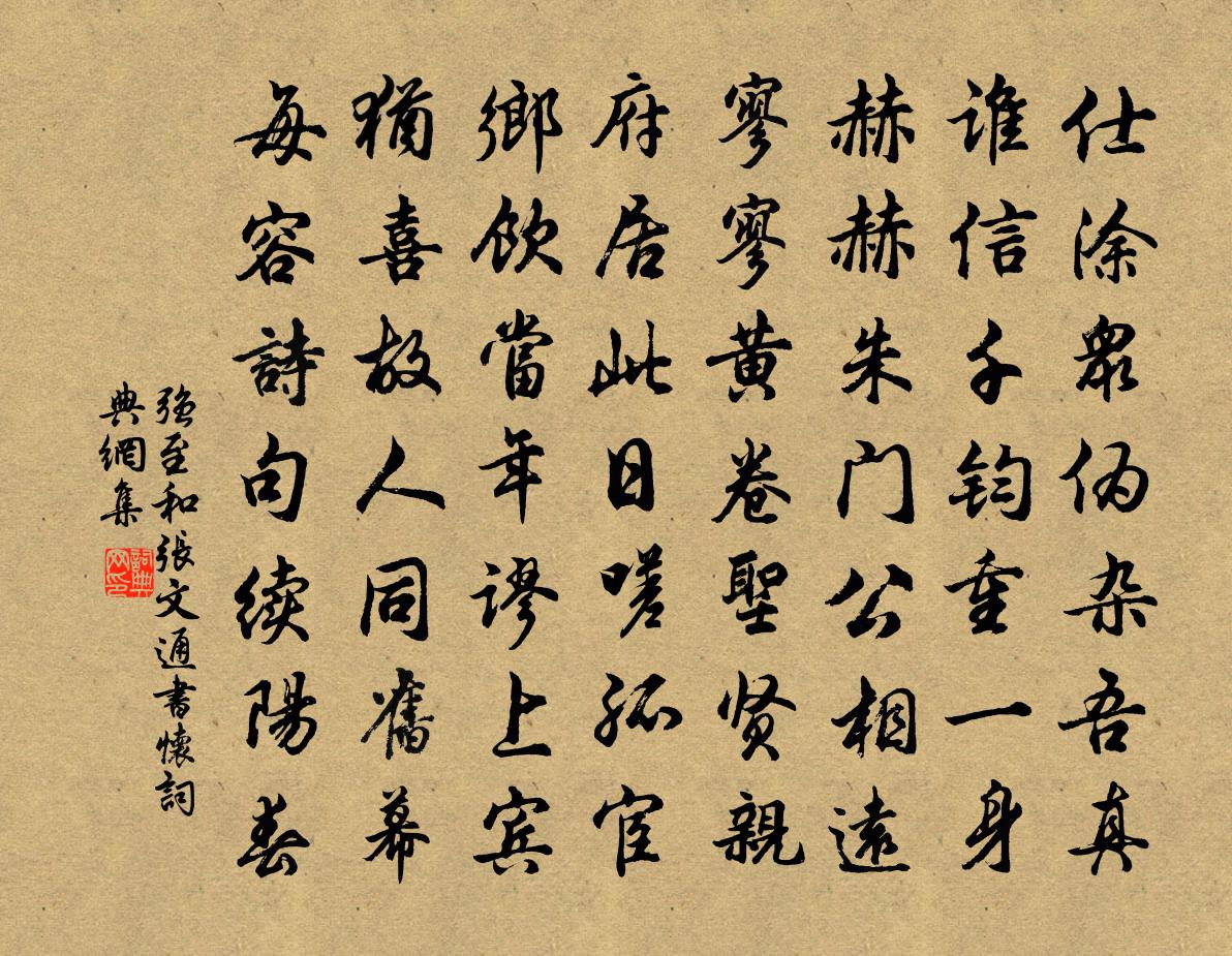 強至和張文通書懷書法作品欣賞