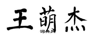 翁闓運王萌傑楷書個性簽名怎么寫