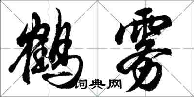 胡問遂鶴霧行書怎么寫