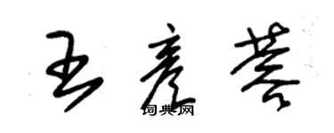 朱錫榮王彥蓉草書個性簽名怎么寫