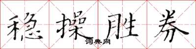 黃華生穩操勝券楷書怎么寫