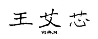 袁強王艾芯楷書個性簽名怎么寫