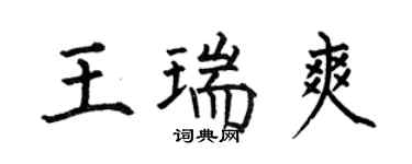 何伯昌王瑞爽楷書個性簽名怎么寫