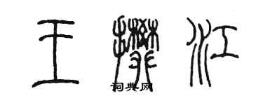 陳墨王攀江篆書個性簽名怎么寫