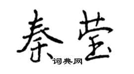 曾慶福秦瑩行書個性簽名怎么寫