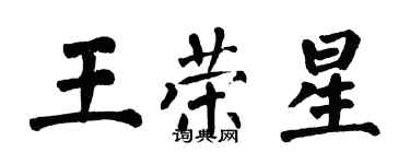 翁闓運王榮星楷書個性簽名怎么寫