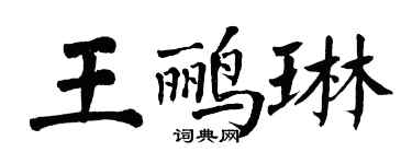 翁闓運王鸝琳楷書個性簽名怎么寫
