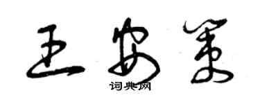 曾慶福王安策草書個性簽名怎么寫