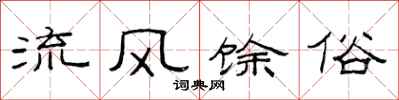 范連陞流風餘俗隸書怎么寫
