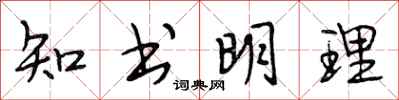 段相林知書明理行書怎么寫