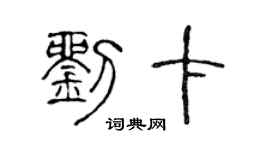 陳聲遠劉卡篆書個性簽名怎么寫