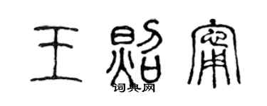 陳聲遠王照寧篆書個性簽名怎么寫