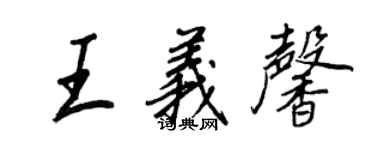 王正良王義馨行書個性簽名怎么寫