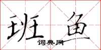黃華生班魚楷書怎么寫