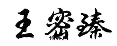 胡問遂王密臻行書個性簽名怎么寫