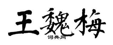 翁闓運王魏梅楷書個性簽名怎么寫