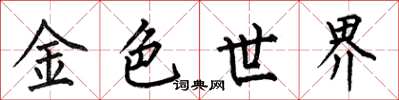 何伯昌金色世界楷書怎么寫